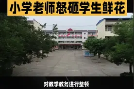 #老师怒砸学生送的鲜花#坏老师毁一生视频封面