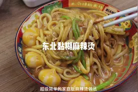 家庭版东北老式麻辣烫做法视频封面