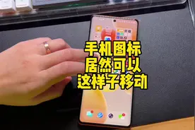 #手机 居然可以这样子移动图标，我知道得太晚了！#好物推荐🔥视频封面