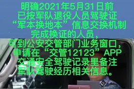 好消息！驾驶证“军本换地本”，驾龄连续计算！#政策解读