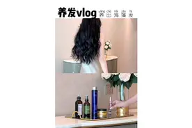 长发真的不难打理，快来get#章小蕙 同款海藻发护发心得