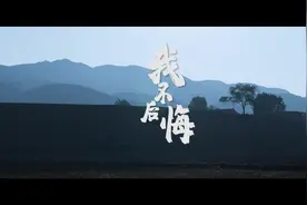 学习身边榜样 | 《我不后悔》视频封面