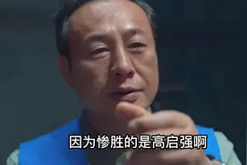 狂飙结局，高启强惨胜？#狂飙 #抖音二创激励计划 #高启强视频封面