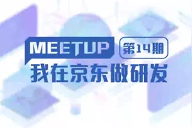 #我在京东做研发第十四期：京东云JDStack视频封面