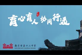 南京市第十二中学：育心育人 协同行远#育人 #教育视频封面