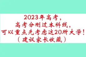 2023年高考，高考分刚过本科线，可以重点先考虑这20所大学！