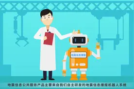 地震信息播报机器人是什么？ #全国科技活动周视频封面