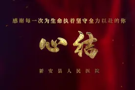 新安县人民医院顺利通过三级综合医院评审验收！！！视频封面