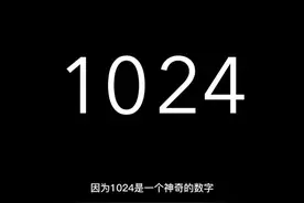 为什么1024是个神奇的数字#1024程序员节 #节日 #程序员视频封面