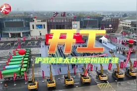 沪武高速太仓至常州段扩建工程，开工！#重大项目 #回家的路视频封面
