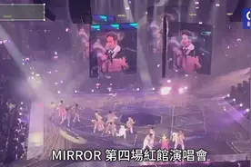 MIRROR演唱会事故 阿Mo严重转危殆 #MIRROR演唱会视频封面