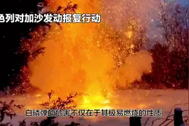 国际限制级武器，地狱之火（白磷弹）让人闻风丧胆#巴以冲突