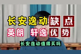 长安逸动PLUS 优点很多，缺点却是硬伤，看清再决定购买