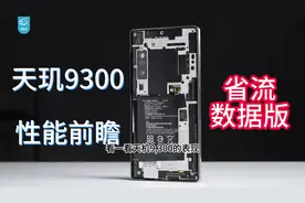 #联发科 天玑9300性能前瞻省流数据版，太强了！！！干翻#骁龙