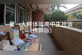 第一人称体验高中生抢饭（作弊版） #沉浸式体验 #体育生视频封面