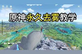 【原神】最好玩的bug！全地图去雾（含方法教学）视频封面