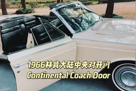 零距离感受经典的1966林肯大陆对开门 #全新林肯z #抖音汽车