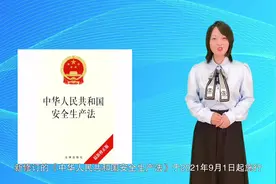 新修订的《中华人民共和国安全生产法》于2021年9月1日起施行