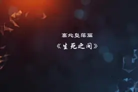 安全警示片：建筑安全系列警示片-高坠事故篇《生死之间》视频封面