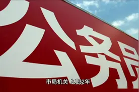 安徽省公务员工资揭秘！合肥年底奖金7万（下）视频封面