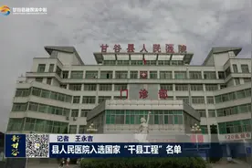 县人民医院入选国家“千县工程”名单视频封面