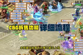 CBG拆售功能今日上线！沉浸式体验角色拆售上架！#梦幻西游