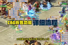 CBG拆售功能今日上线！沉浸式体验角色拆售上架！#梦幻西游