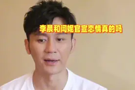 李晨和闫妮官宣恋情是真的吗？#我要上热门 #娱乐视频封面