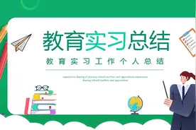 教育实习总结
#ppt #ppt模板视频封面