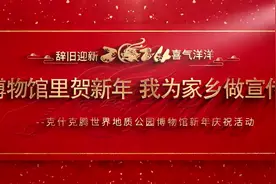 博物馆里贺新年 我为家乡做宣传视频封面