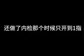 从1指开到10指只花了一个多小时，超快顺产，没打无痛视频封面