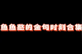 鱼鱼憨的金句时刻合集～#余宇涵 #tf家族三代 #tf三代 #tf家族
