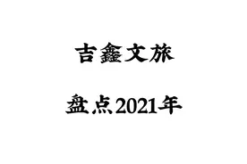 今天是12月31号，2021的最后一天，愿2021年所有的遗憾视频封面