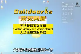 solidworks常见问题-无法获得下列许可SolidWorks视频封面