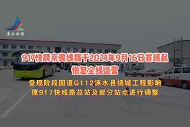 最新！北京公交917快涞水线路恢复运营，线路有变动！#公交视频封面