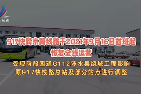 最新！北京公交917快涞水线路恢复运营，线路有变动！#公交视频封面