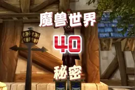 魔兽世界你肯定不知道的40个秘密 #魔兽世界  #魔兽世界怀旧服