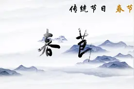 春节，即中国农历新年，俗称“新春”“新岁”“岁旦”等，又称视频封面