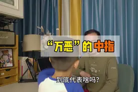 竖中指到底代表啥？ 给孩子揭开中指之密，争做文明小学生！视频封面