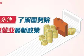 国务院稳就业最新政策，一分钟了解视频封面