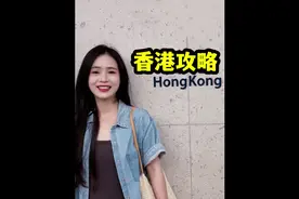 分享一下这次香港之行的感受和攻略，没提到的欢迎在评论区里补充视频封面
