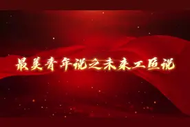 东营职业学院--未来工匠说 陈凯岳 #正青春不负芳华视频封面
