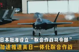 日本批准设立联合作战司令部，加速推进美日一体化联合作战视频封面