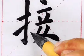 跟我一起来写字(接)#每日一字 #一起学习一起进步 #手写 #楷书视频封面