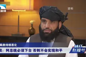 各方角力加速！阿富汗局势持续恶化视频封面