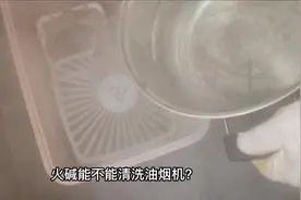 火碱到底能不能清洗油烟机？看专业老师傅给你解答#火碱视频封面