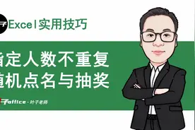 没有比这更好的方法，轻松就能实现指定人数不重复的随机点名抽奖视频封面