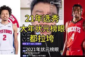 2021年选秀大年选出的状元榜眼怎么这么拉垮#大史爱篮球 #詹姆斯视频封面