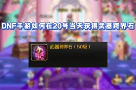 【DNF手游】免费武器跨界石怎么获取 #dnf手游  #地下城与勇士视频封面
