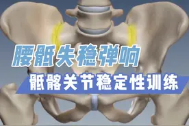 #体态纠正 #骶髂关节 腰骶失稳弹响，试试这两个稳定性训练动作。